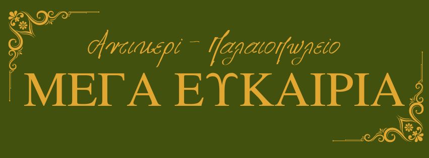 Μέγα Ευκαιρία