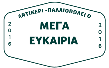 Μέγα Ευκαιρία